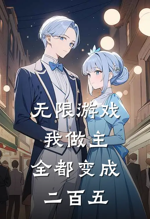 无限游戏我做主，全都变成二百五