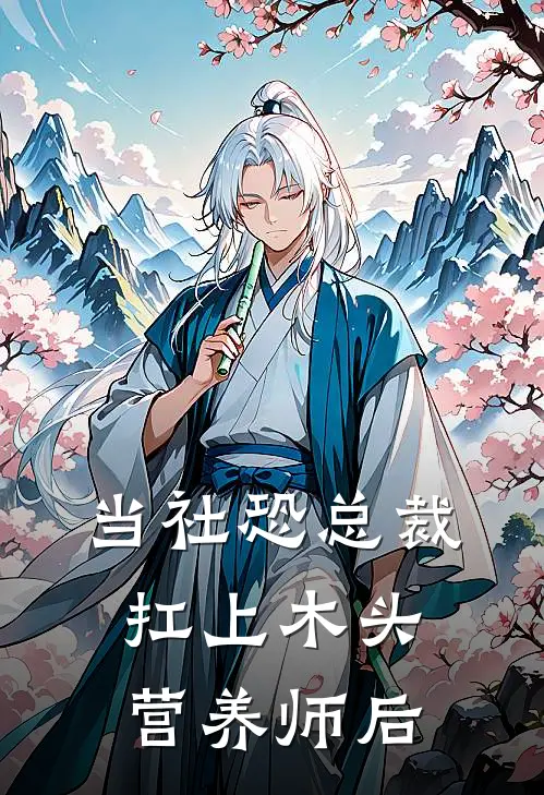 当社恐总裁扛上木头营养师后