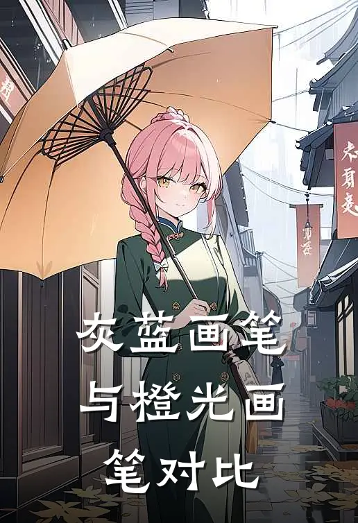 灰蓝画笔与橙光画笔对比