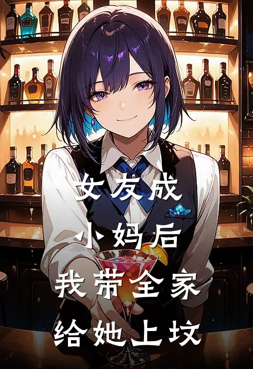 林梦江辰《女友成小妈后，我带全家给她上坟》全文免费在线阅读_《女友成小妈后，我带全家给她上坟》全本在线阅读