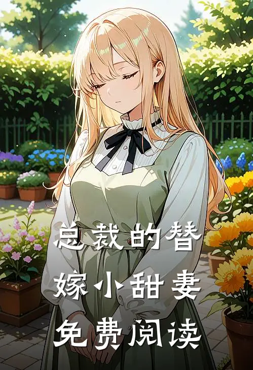 总裁的替嫁小甜妻免费阅读