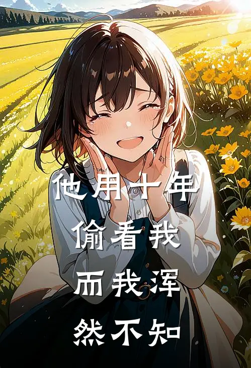 他用十年偷看我，而我浑然不知(苏染林晚)最新好看小说_无弹窗全文免费阅读他用十年偷看我，而我浑然不知苏染林晚