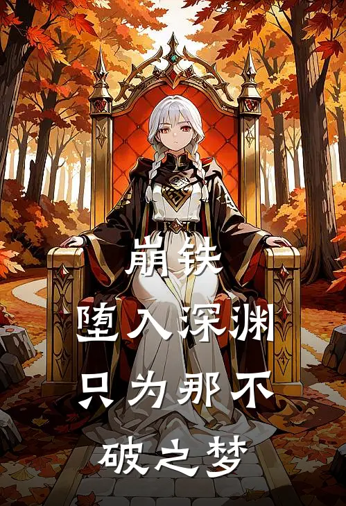 崩铁：堕入深渊只为那不破之梦