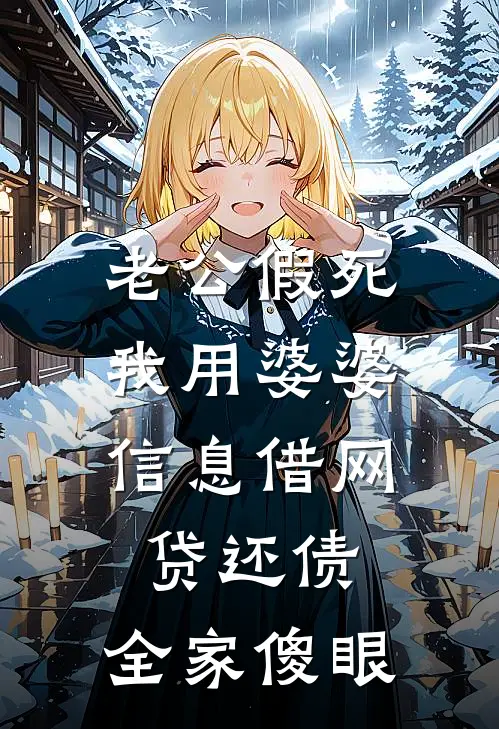 老公假死，我用婆婆信息借网贷还债，全家傻眼