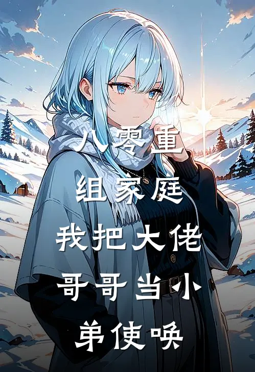 八零重组家庭，我把大佬哥哥当小弟使唤