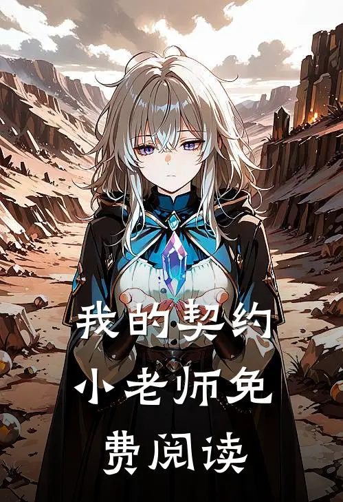 我的契约小老师免费阅读