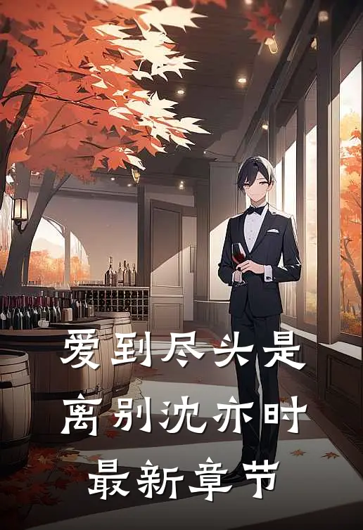 爱到尽头是离别沈亦时最新章节