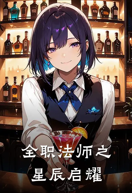 全职法师之星辰启耀陈宇莫凡无弹窗全文免费阅读_最新推荐小说全职法师之星辰启耀(陈宇莫凡)