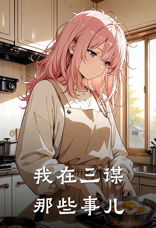 我在三谋那些事儿