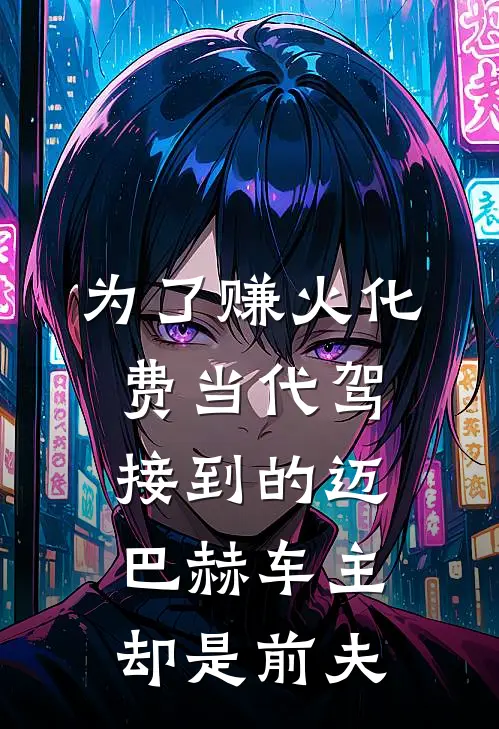 为了赚火化费当代驾，接到的迈巴赫车主却是前夫