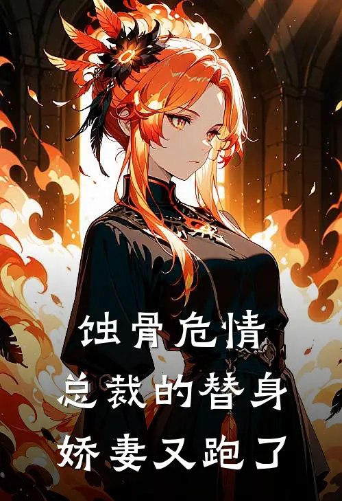 蚀骨危情：总裁的替身娇妻又跑了