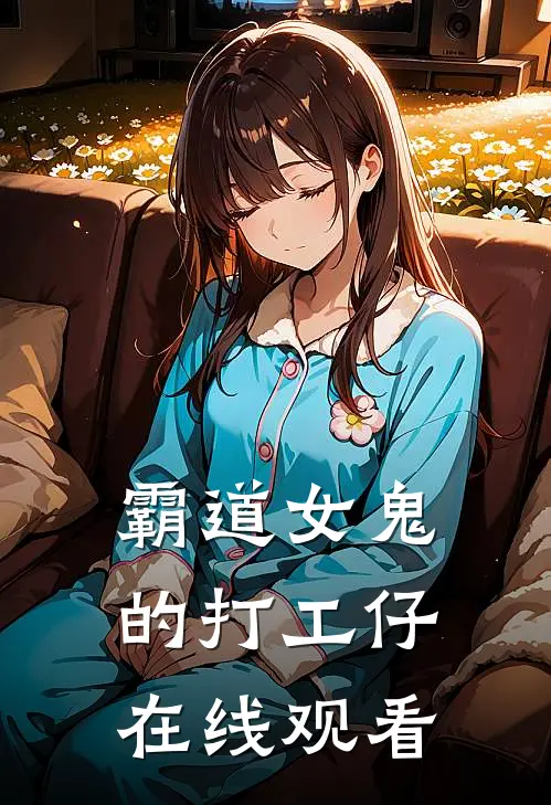 霸道女鬼的打工仔在线观看