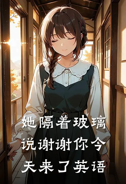 她隔着玻璃说谢谢你今天来了英语