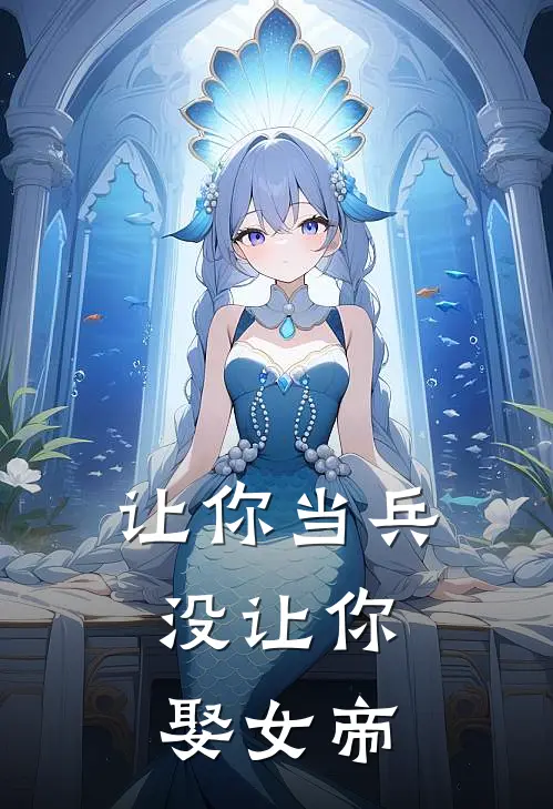 让你当兵，没让你娶女帝李闲王翠花已完结小说推荐_完整版小说让你当兵，没让你娶女帝(李闲王翠花)