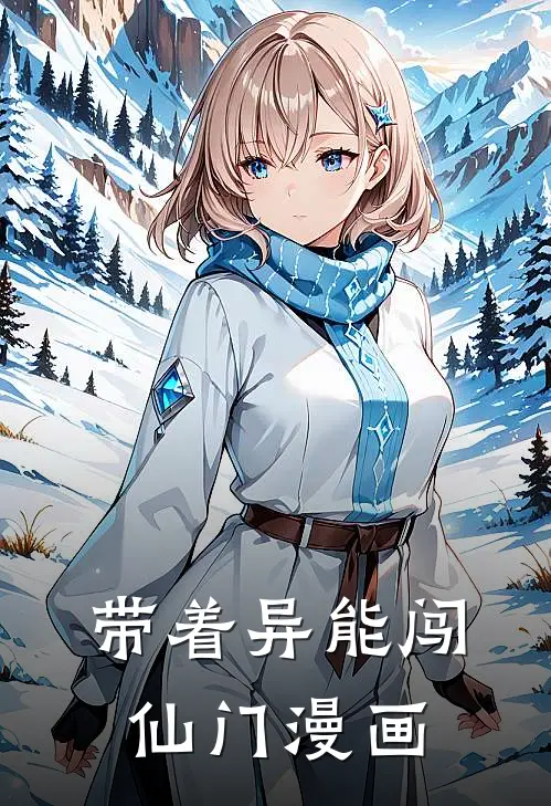 带着异能闯仙门漫画