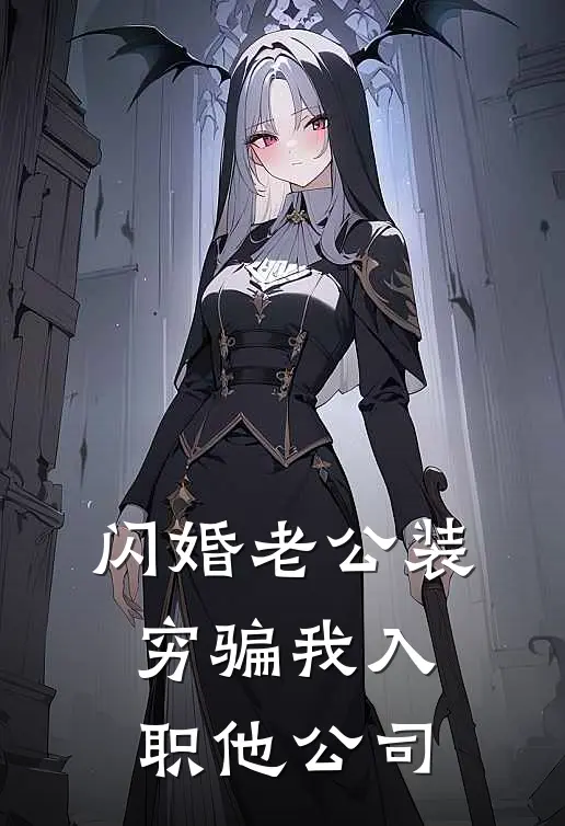 苏晚凌辰舟《闪婚老公装穷骗我入职他公司》_(苏晚凌辰舟)热门小说