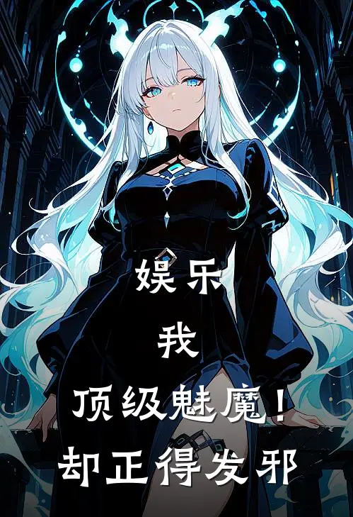 娱乐：我，顶级魅魔！却正得发邪