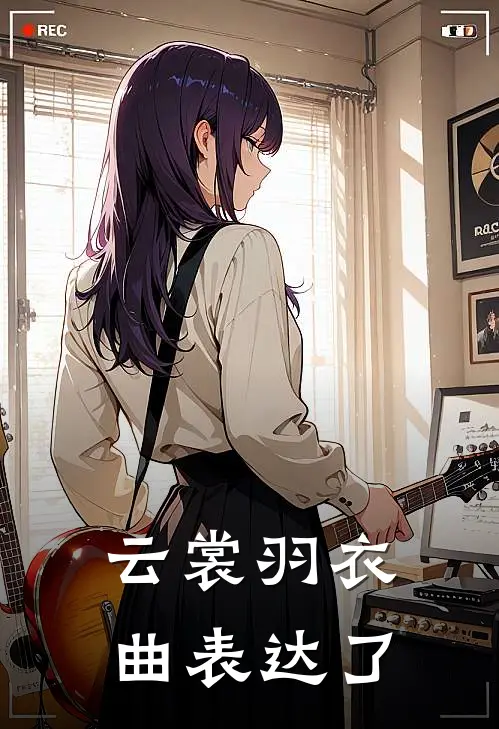 云裳羽衣曲表达了