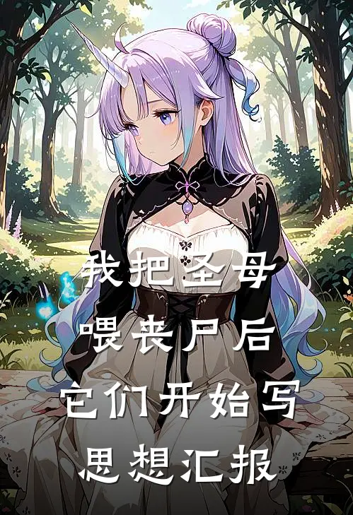 我把圣母喂丧尸后，它们开始写思想汇报小说林暖暖苏晚（已完结全集完整版大结局）林暖暖苏晚小说全文阅读笔趣阁