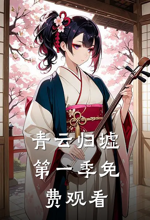 青云归墟第一季免费观看