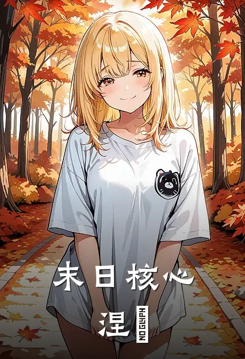 末日核心：涅槃