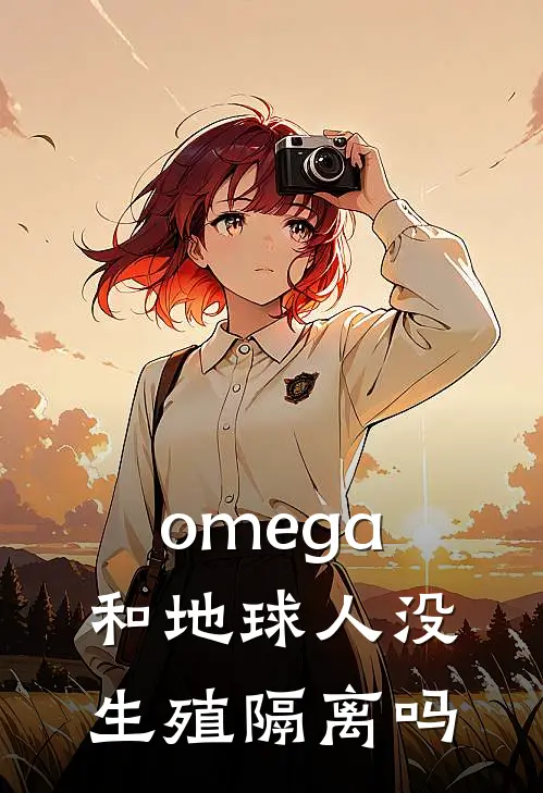omega和地球人没生殖隔离吗