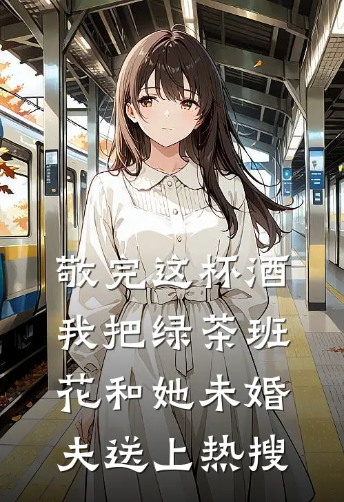 敬完这杯酒，我把绿茶班花和她未婚夫送上热搜