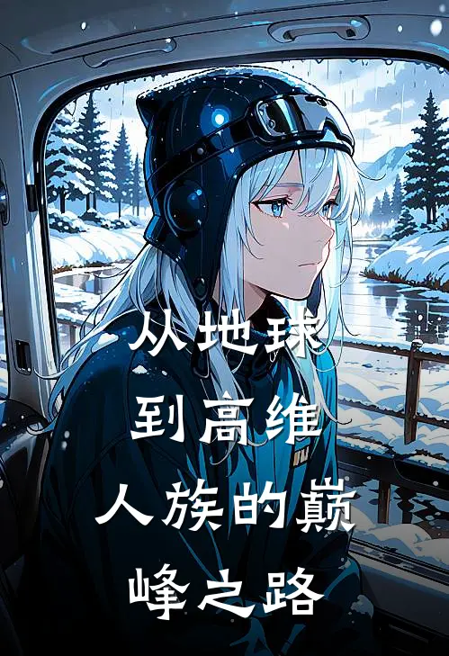 从地球到高维：人族的巅峰之路