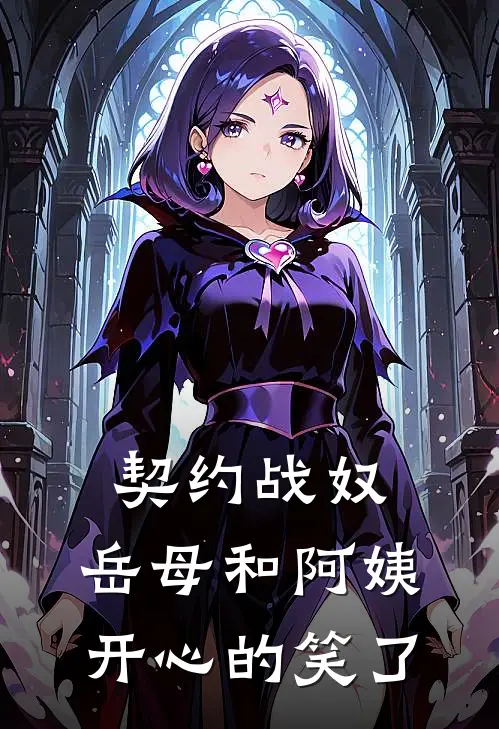 叶凌云上官冰妍（契约战奴：岳母和阿姨开心的笑了）最新章节列表_（叶凌云上官冰妍）契约战奴：岳母和阿姨开心的笑了最新小说