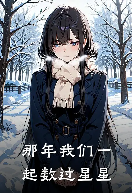 那年我们一起数过星星(林晚星江熠)热门小说大全_推荐完本小说那年我们一起数过星星林晚星江熠