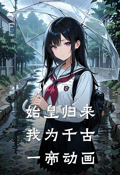 始皇归来我为千古一帝动画