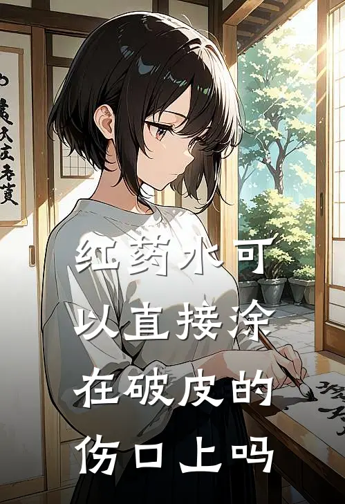 红药水可以直接涂在破皮的伤口上吗