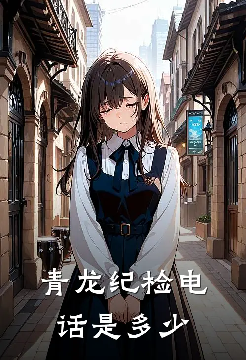 青龙纪检电话是多少