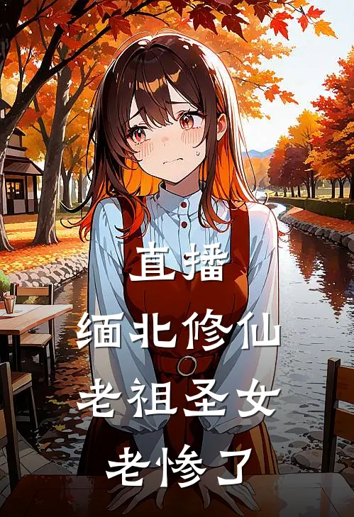 直播：缅北修仙，老祖圣女老惨了