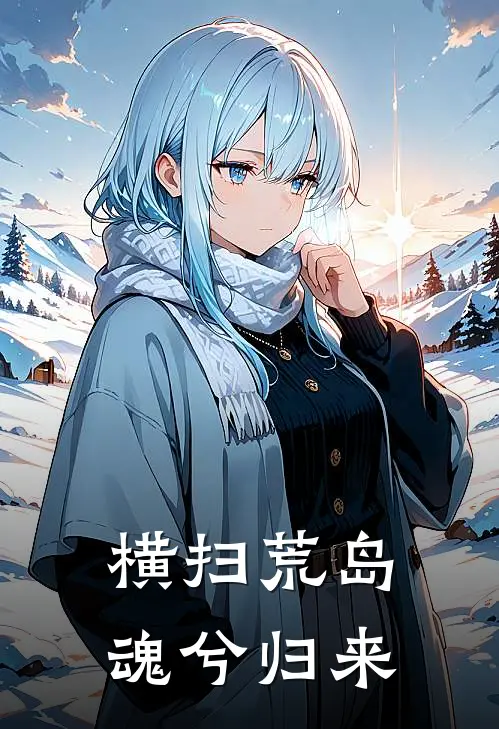 横扫荒岛：魂兮归来