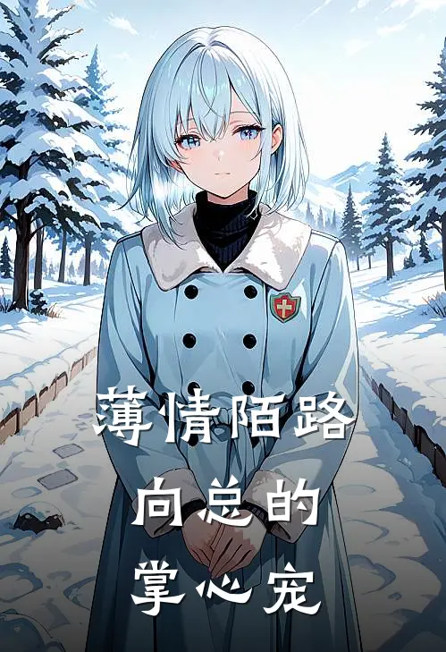 薄情陌路：向总的掌心宠