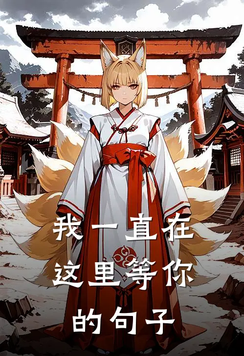 我一直在这里等你的句子