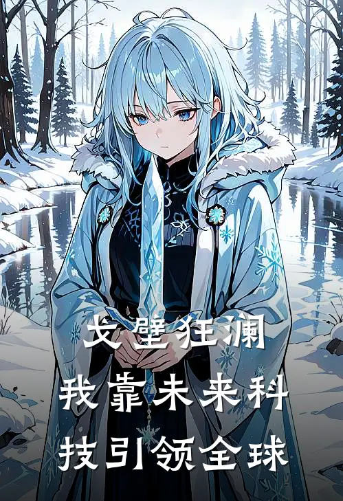 戈壁狂澜：我靠未来科技引领全球