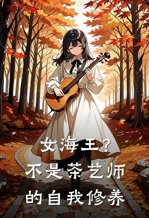 女海王？不，是茶艺师的自我修养