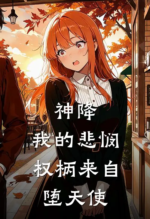 神降：我的悲悯权柄来自堕天使