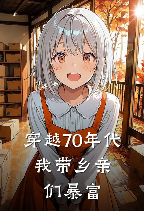 穿越70年代，我带乡亲们暴富