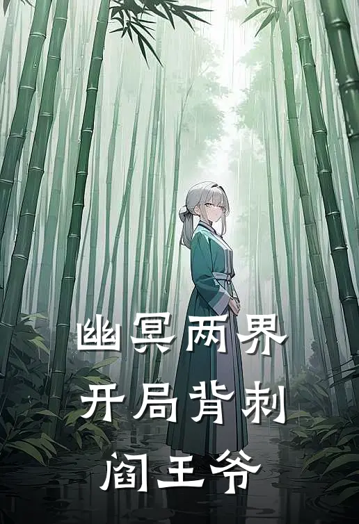 幽冥两界：开局背刺阎王爷