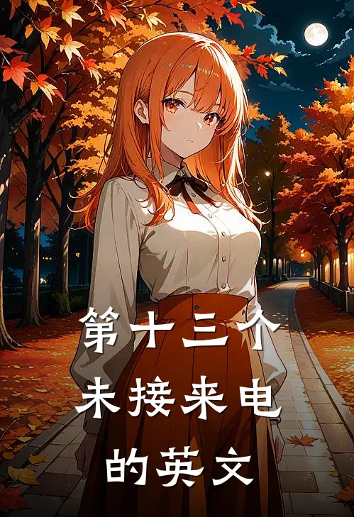 第十三个未接来电的英文