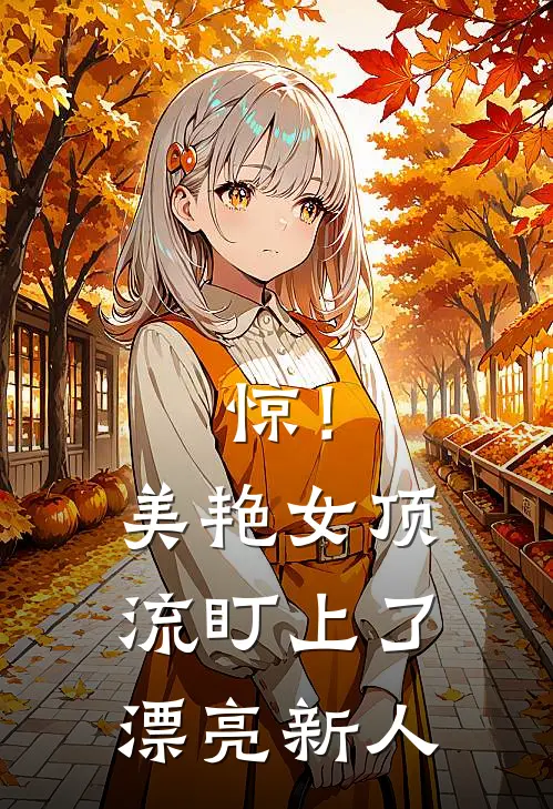 惊！美艳女顶流盯上了漂亮新人