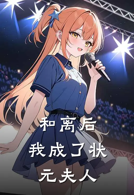 和离后，我成了状元夫人(林骁赵明轩)完整版免费小说_最热门小说和离后，我成了状元夫人(林骁赵明轩)