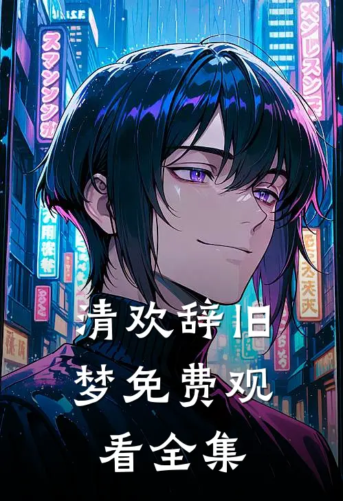 清欢辞旧梦免费观看全集