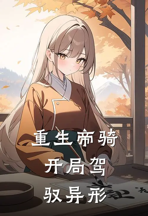 重生帝骑：开局驾驭异形