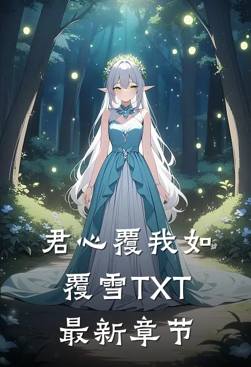 君心覆我如覆雪TXT最新章节