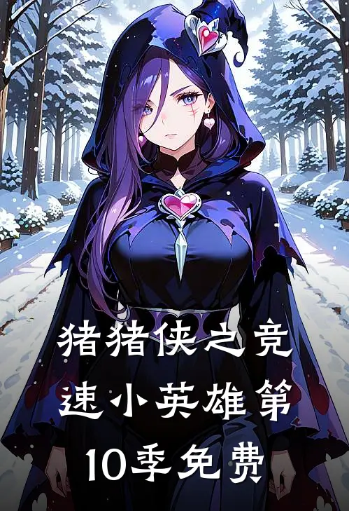 猪猪侠之竞速小英雄第10季免费