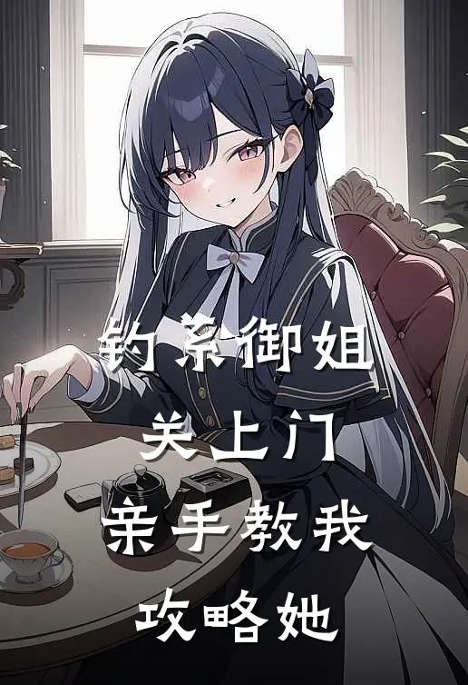 钓系御姐关上门，亲手教我攻略她